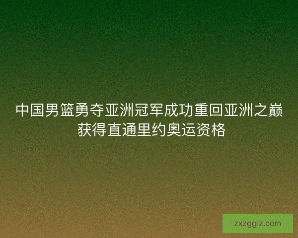 中国男篮勇夺亚洲冠军成功重回亚洲之巅 获得直通里约奥运资格