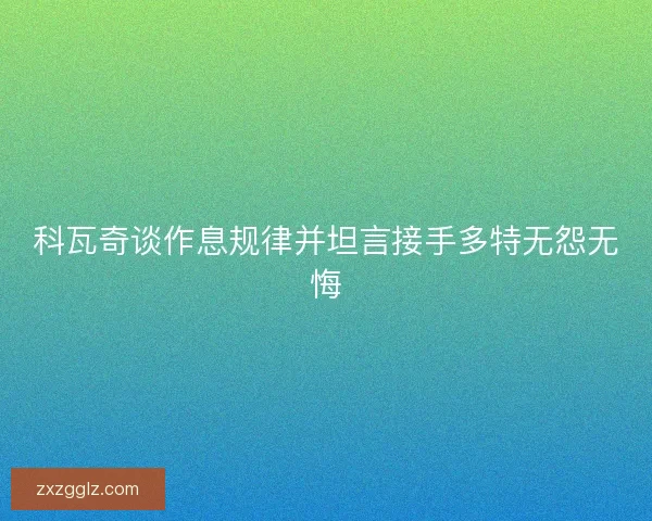 科瓦奇谈作息规律并坦言接手多特无怨无悔