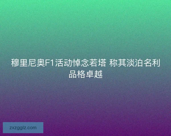 穆里尼奥F1活动悼念若塔 称其淡泊名利品格卓越