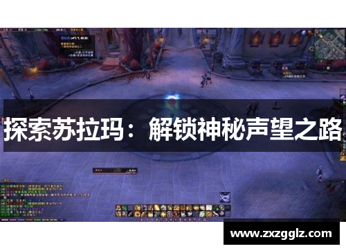 探索苏拉玛：解锁神秘声望之路