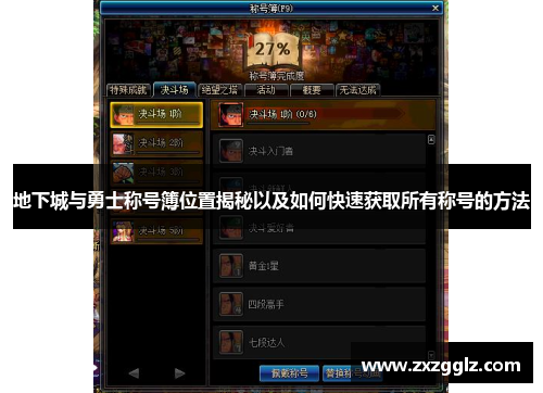 地下城与勇士称号簿位置揭秘以及如何快速获取所有称号的方法
