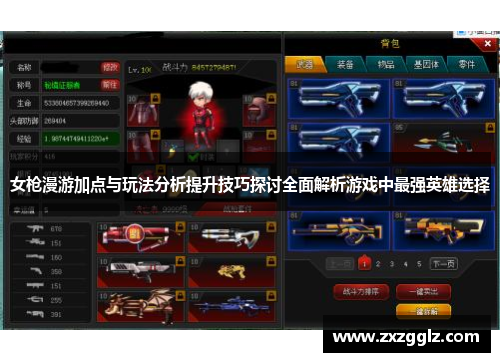 女枪漫游加点与玩法分析提升技巧探讨全面解析游戏中最强英雄选择