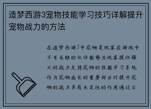 造梦西游3宠物技能学习技巧详解提升宠物战力的方法