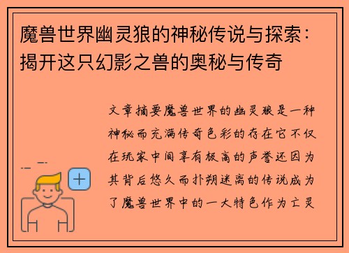 魔兽世界幽灵狼的神秘传说与探索：揭开这只幻影之兽的奥秘与传奇