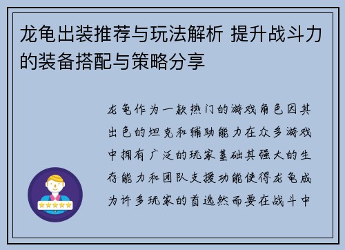 龙龟出装推荐与玩法解析 提升战斗力的装备搭配与策略分享