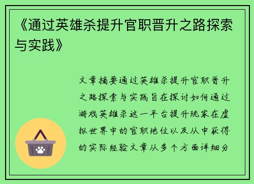 《通过英雄杀提升官职晋升之路探索与实践》