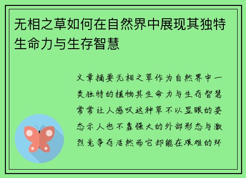 无相之草如何在自然界中展现其独特生命力与生存智慧