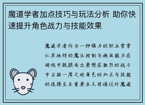 魔道学者加点技巧与玩法分析 助你快速提升角色战力与技能效果