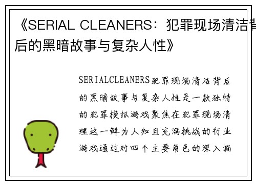 《SERIAL CLEANERS：犯罪现场清洁背后的黑暗故事与复杂人性》