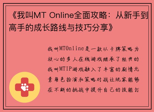 《我叫MT Online全面攻略：从新手到高手的成长路线与技巧分享》