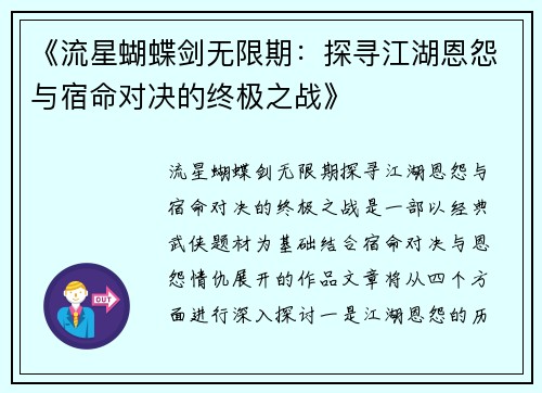 《流星蝴蝶剑无限期：探寻江湖恩怨与宿命对决的终极之战》