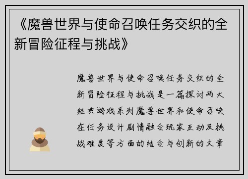 《魔兽世界与使命召唤任务交织的全新冒险征程与挑战》