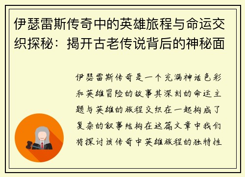 伊瑟雷斯传奇中的英雄旅程与命运交织探秘：揭开古老传说背后的神秘面纱