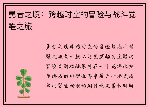 勇者之境：跨越时空的冒险与战斗觉醒之旅