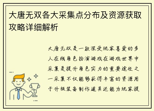 大唐无双各大采集点分布及资源获取攻略详细解析