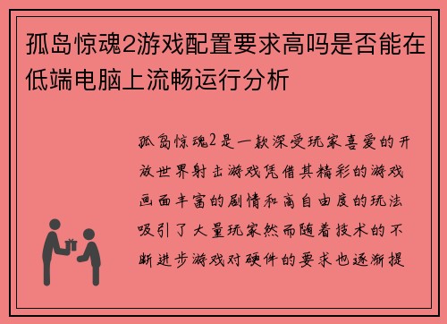 孤岛惊魂2游戏配置要求高吗是否能在低端电脑上流畅运行分析