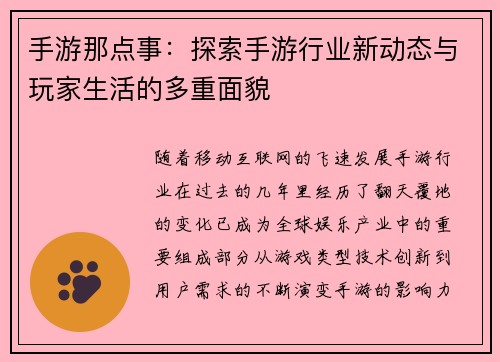 手游那点事：探索手游行业新动态与玩家生活的多重面貌