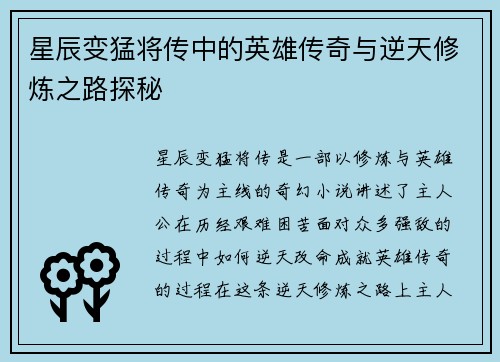 星辰变猛将传中的英雄传奇与逆天修炼之路探秘