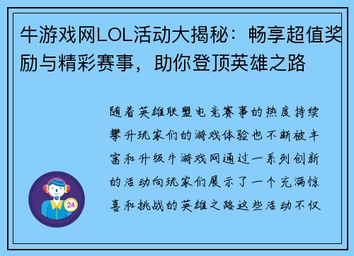 牛游戏网LOL活动大揭秘：畅享超值奖励与精彩赛事，助你登顶英雄之路