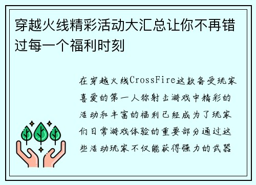 穿越火线精彩活动大汇总让你不再错过每一个福利时刻