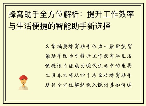 蜂窝助手全方位解析：提升工作效率与生活便捷的智能助手新选择