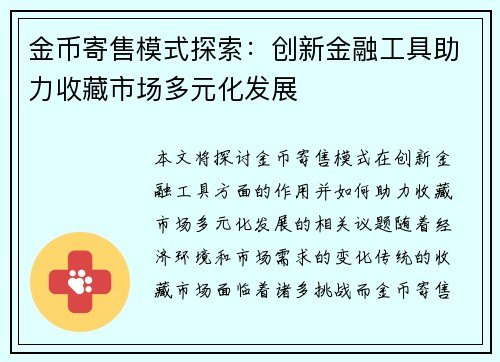金币寄售模式探索：创新金融工具助力收藏市场多元化发展