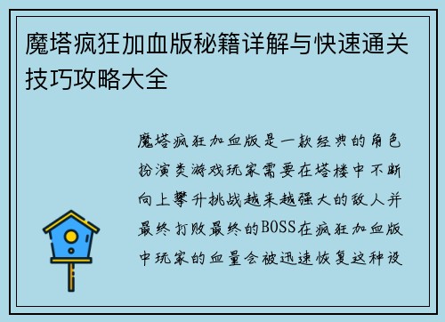 魔塔疯狂加血版秘籍详解与快速通关技巧攻略大全