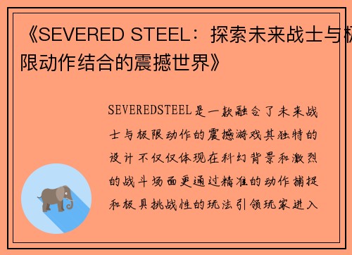 《SEVERED STEEL：探索未来战士与极限动作结合的震撼世界》