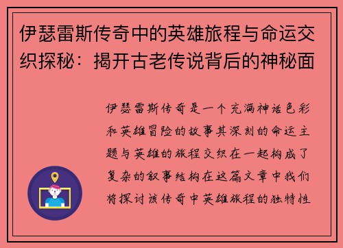 伊瑟雷斯传奇中的英雄旅程与命运交织探秘：揭开古老传说背后的神秘面纱