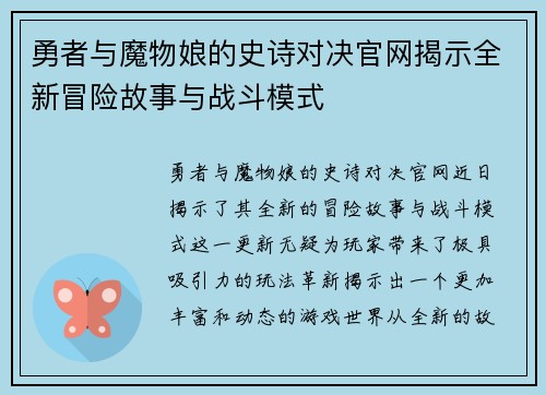 勇者与魔物娘的史诗对决官网揭示全新冒险故事与战斗模式