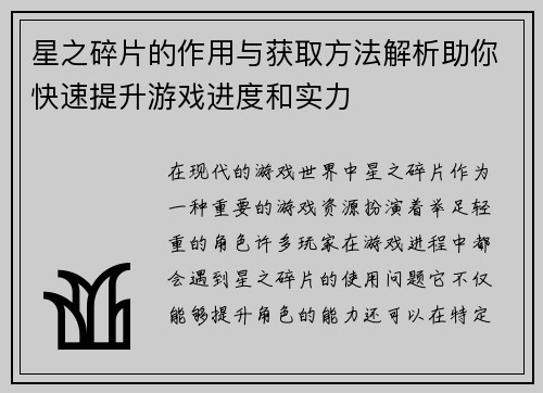 星之碎片的作用与获取方法解析助你快速提升游戏进度和实力