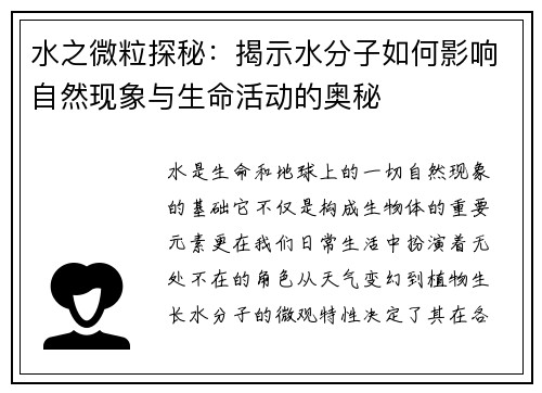 水之微粒探秘：揭示水分子如何影响自然现象与生命活动的奥秘