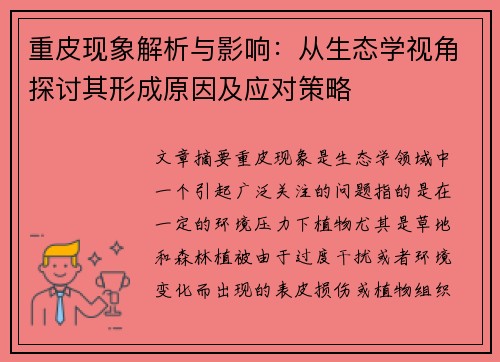 重皮现象解析与影响：从生态学视角探讨其形成原因及应对策略