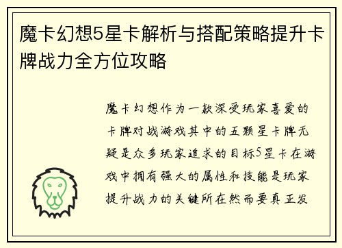 魔卡幻想5星卡解析与搭配策略提升卡牌战力全方位攻略