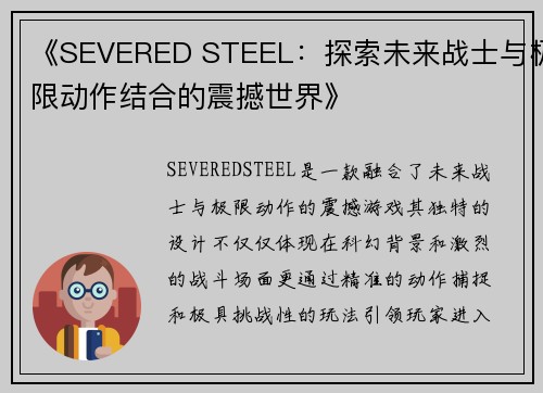 《SEVERED STEEL：探索未来战士与极限动作结合的震撼世界》