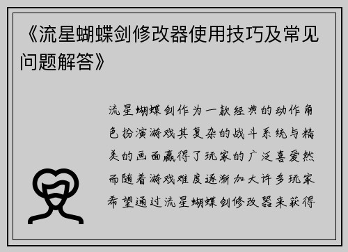 《流星蝴蝶剑修改器使用技巧及常见问题解答》