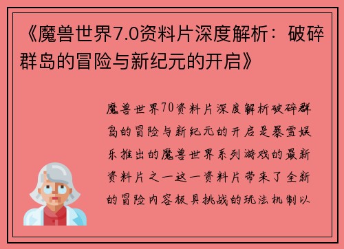 《魔兽世界7.0资料片深度解析：破碎群岛的冒险与新纪元的开启》