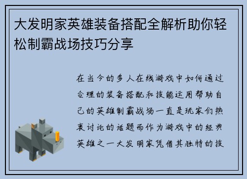 大发明家英雄装备搭配全解析助你轻松制霸战场技巧分享