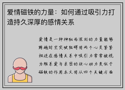 爱情磁铁的力量：如何通过吸引力打造持久深厚的感情关系
