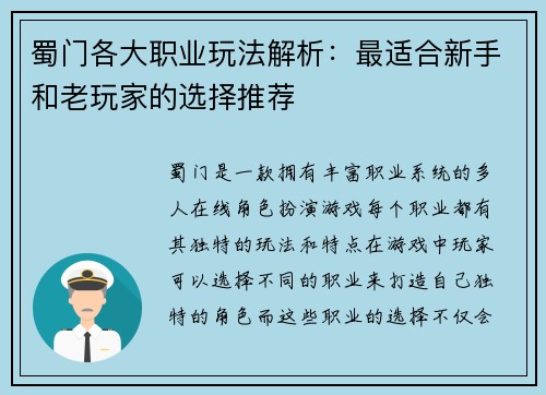 蜀门各大职业玩法解析：最适合新手和老玩家的选择推荐