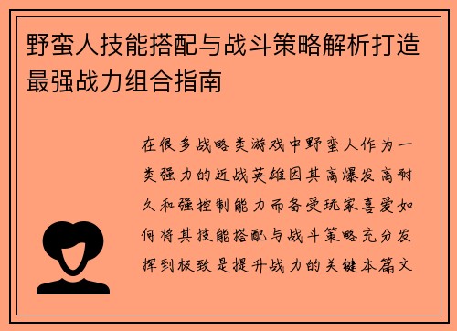 野蛮人技能搭配与战斗策略解析打造最强战力组合指南
