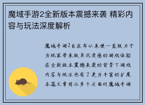 魔域手游2全新版本震撼来袭 精彩内容与玩法深度解析
