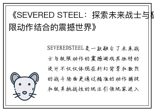 《SEVERED STEEL：探索未来战士与极限动作结合的震撼世界》