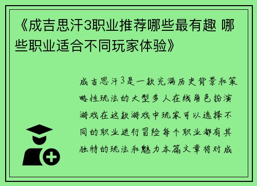 《成吉思汗3职业推荐哪些最有趣 哪些职业适合不同玩家体验》