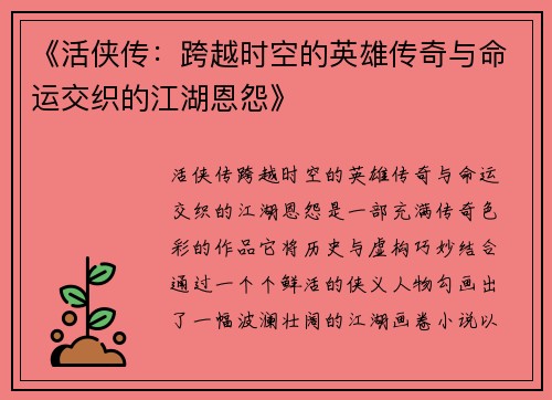 《活侠传：跨越时空的英雄传奇与命运交织的江湖恩怨》