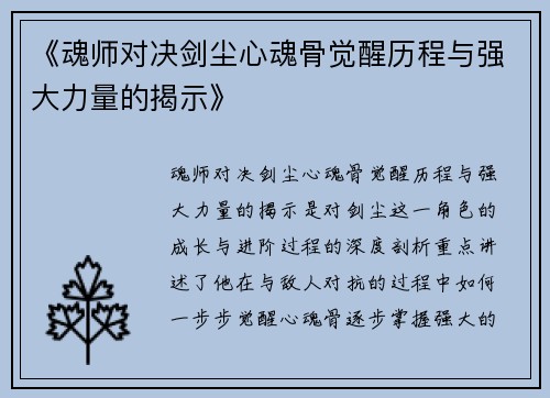 《魂师对决剑尘心魂骨觉醒历程与强大力量的揭示》