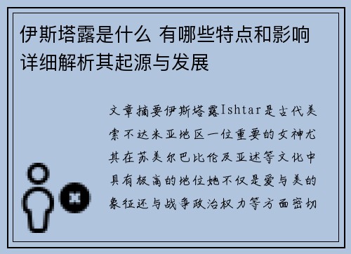 伊斯塔露是什么 有哪些特点和影响 详细解析其起源与发展