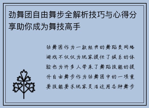 劲舞团自由舞步全解析技巧与心得分享助你成为舞技高手
