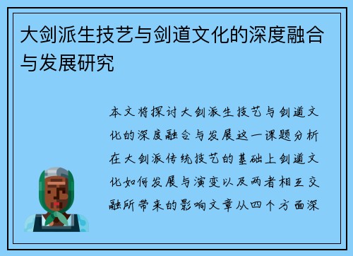 大剑派生技艺与剑道文化的深度融合与发展研究