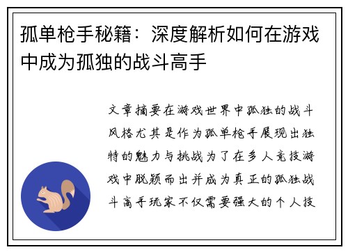 孤单枪手秘籍：深度解析如何在游戏中成为孤独的战斗高手